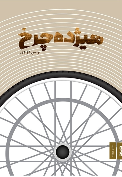 هیژده چرخ